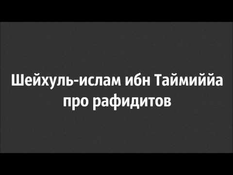 Абу Яхья Крымский: Шейхуль ислам ибн Таймиййа про рафидитов . Стихотворение Аль-Хаиййа