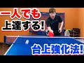 【卓球】台上が上手くなりたい方は必ずやるべき練習方法をご紹介!