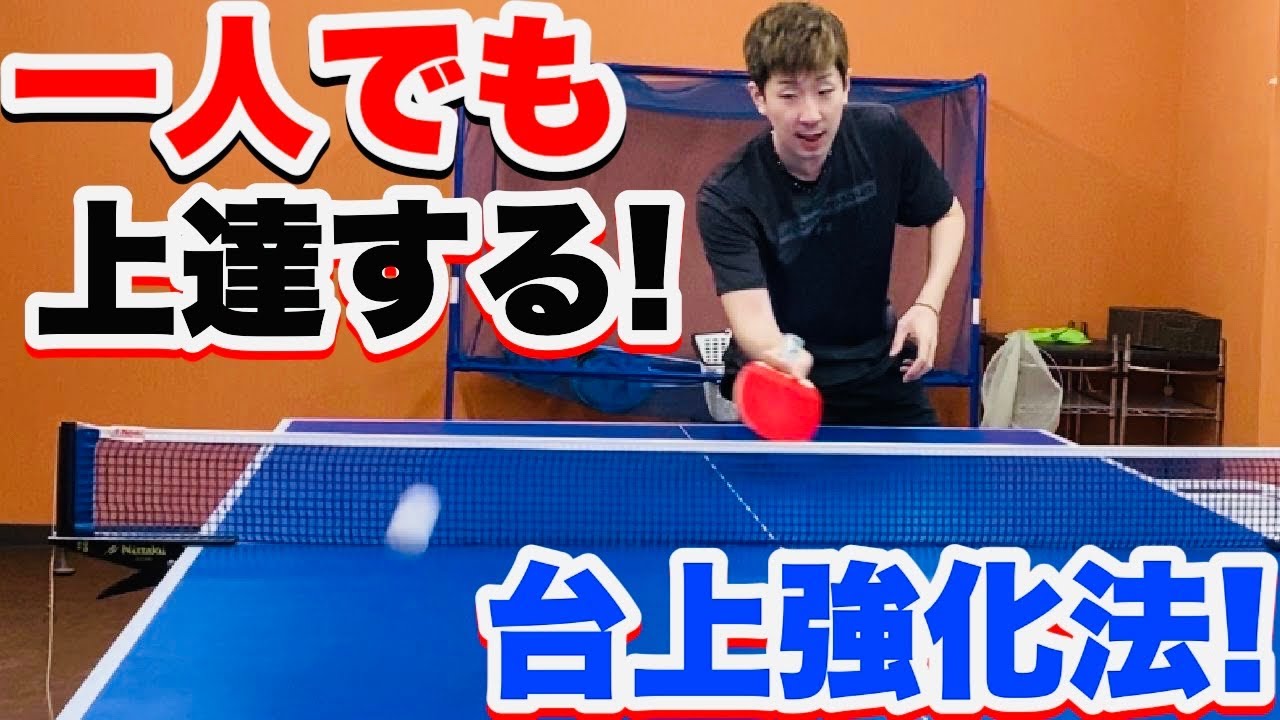 【卓球】台上が上手くなりたい方は必ずやるべき練習方法をご紹介！