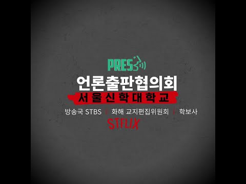 2023년도 서울신학대학교 언론출판협의회 소개 영상 (feat. 방송국 STBS, 화해 교지편집위원회, 학보사)