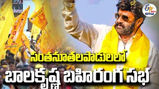 🔴LIVE:  సంతనూతలపాడులో బాలకృష్ణ బహిరంగ సభ | Balakrishna Public Meeting In Santhanuthalapadu