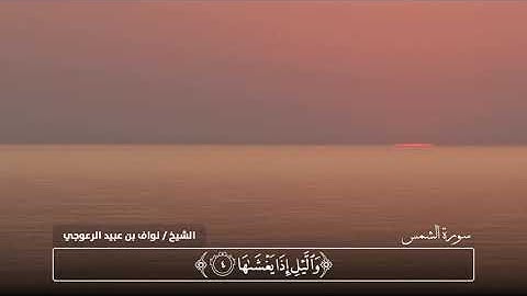 سورة الشمس | للشيخ نواف الرعوجي