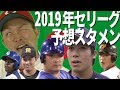 2019年セ（巨人阪神広島中日ヤクルト横浜）予想オーダー（スタメン）