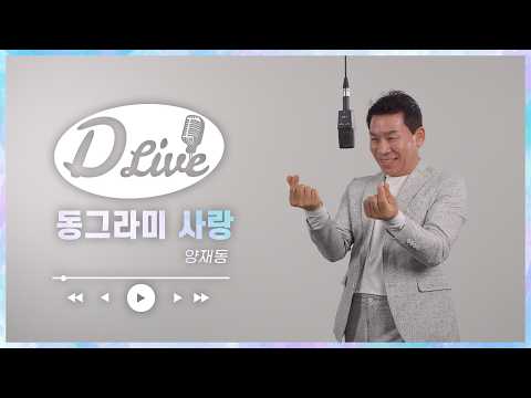 Yangjae-dong Circular Love [D'LIVE Stage]