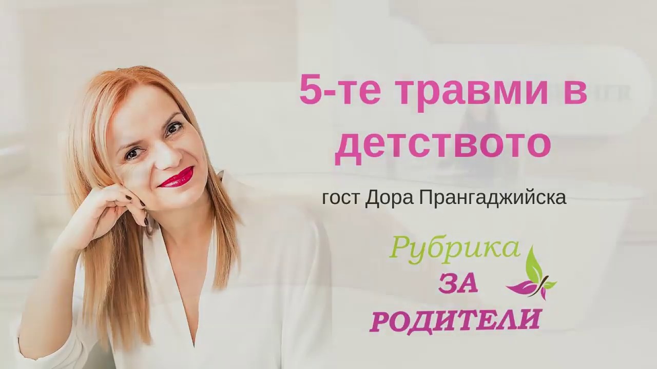 Дора Прангаджийска - 5 те травми в детството, Рубрика за родители, еп.2