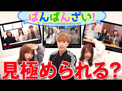 【検証】「ばんばんざい」という挨拶だけでなんの企画か当てられる？