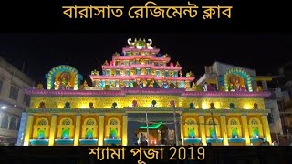 Barasat Kali Puja 2019 // Barasat Regiment // বারাসাত কালী পূজা // Kali Puja 2019 // West Bengal