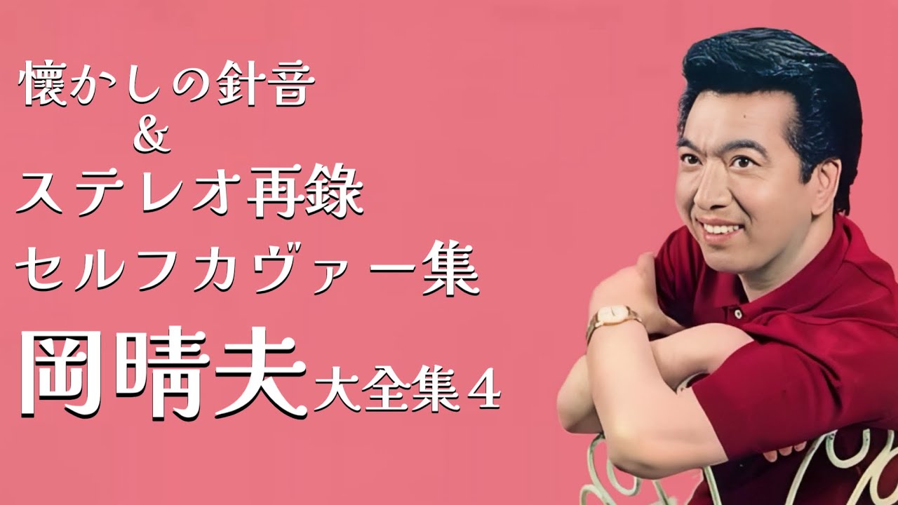 懷かしの針音 岡晴夫大全集4（＆ステレオ再錄セルフカヴァー） - YouTube