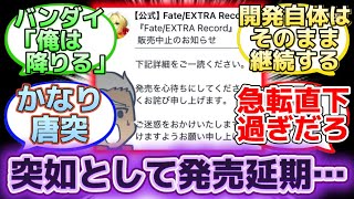 【「Fate/EXTRA Record」が販売延期と発表されたんだが…】に反応するマスター達の名(迷)言まとめ【FGO】