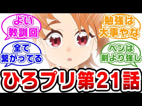 【プリキュア】《第21話感想》学んだことは無駄にならない！ヨヨさんがガチでスゴすぎた……【ネットの反応集】