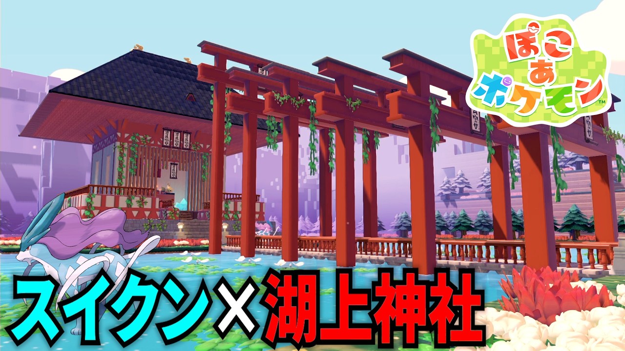 スイクンの住む神社と町を湖の真ん中に建築してみた！【ゴツゴツ山】【ぽこあポケモン】【実況】