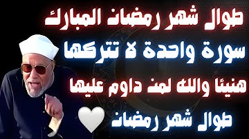 طوال شهر رمضان سورة واحدة داوم عليها هنيئاً لمن داوم عليها حتى نهاية #شهر_رمضان