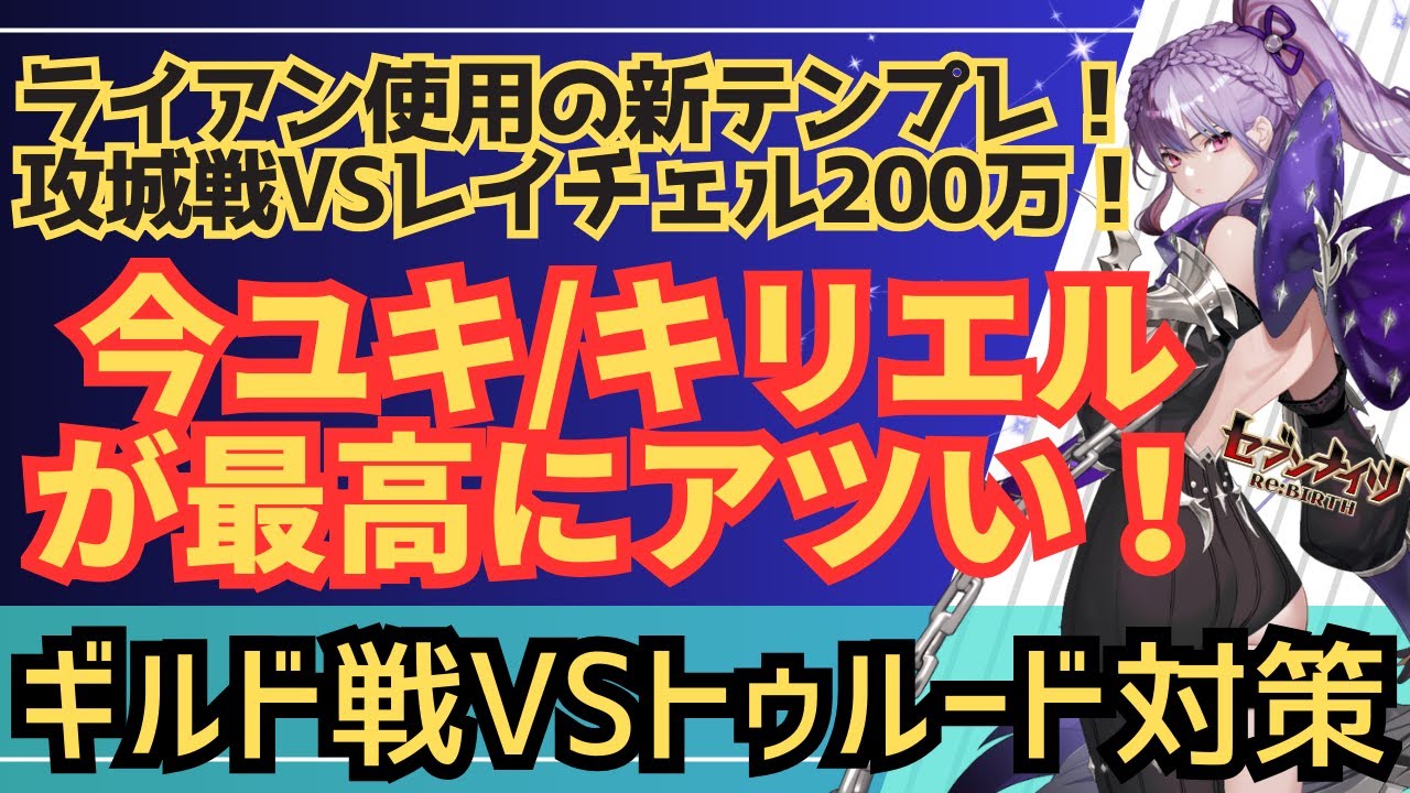 【トゥルードで溢れたギルド戦でユキとキリエルがアツい！】ライアン使用の攻城戦魔法パーティーの新テンプレ！VSレイチェル200万！！【