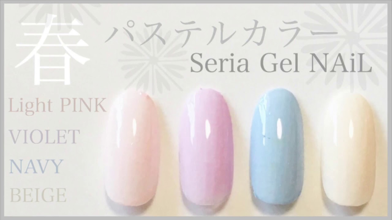 セリアのジェルを混ぜて春色パステルカラーを作ってみた Seria Gel Nail Youtube