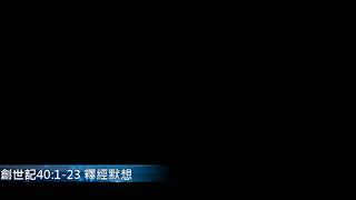 每日研經釋義創世記40章1 23 Youtube