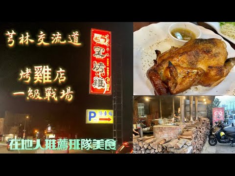????芎林阿東窯烤雞｜甕窯雞推薦｜龍眼木的磚窯古法燒烤｜自助式雞汁脆竹筍湯無限續