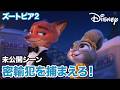 『ズートピア2』未公開シーン:密輸犯を捕まえろ!