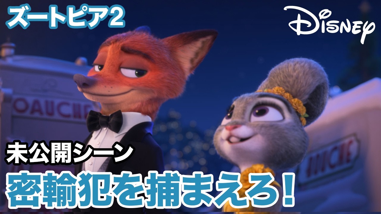 ズートピア2』 本日5.20（水）ブルーレイ＋DVDセット 発売！ニック