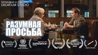 Короткометражка «Разумная просьба» | Озвучка DeeAFilm