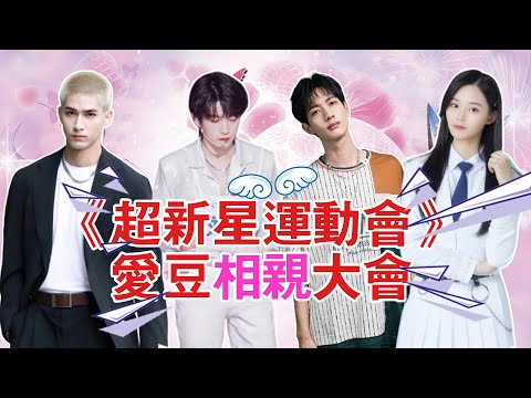 又有n對偶像戀愛塌房！《超新星運動會》錄製，米卡、劉宇、徐藝洋現身，現場成相親大會 #有一說二#米卡#劉宇#利路修#慶憐#甘望星#INTO1