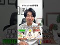 ダイエット中の食事管理ってどうしてる？
