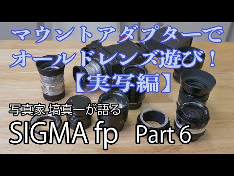 写真家 塙真一のSIGMA fp インプレッション Part 6【マウント