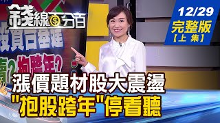 【錢線百分百】20201229完整版(上集)《漲價題材股大震盪 抱股跨年停看聽! 小資適合金融存股掀正反論戰! 台灣房市火熱 台經院:明年有隱憂!》│非凡財經新聞│