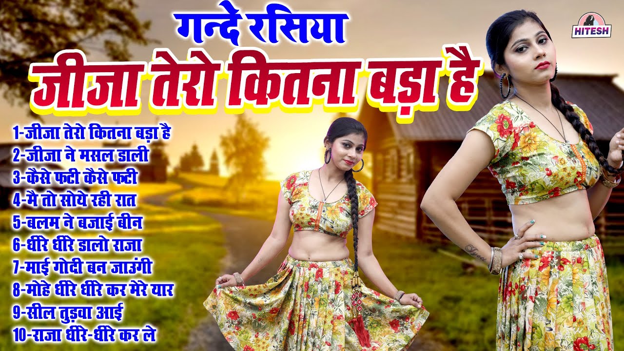 जीजा साली के सबसे गंदे रसिया !! जीजा तेरो कितना बड़ा है !! Deahti Viral Nonstop Top 10 Rasiya Song