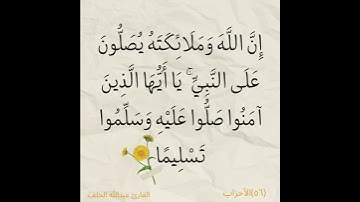 إِنَّ اللَّهَ وَمَلَائِكَتَهُ يُصَلُّونَ عَلَى النَّبِيِّ ۚ /القارئ عبدالله الخلف