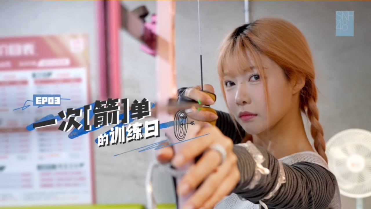 衍生微综《少女们的运习日》EP03 上线 SNH48GROUP第六届偶像运动会倒计时DAY 2『一次“箭”单的训练日』张琼予轻松拿捏期待赛场相见
