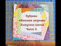 Рубрика «Женские штучки». Лоскутное шитье. Часть 2.