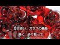 ガラスの薔薇