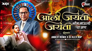 आली जयंती जयंती Bhim Maulicha San  | Bhim Jayanti Special | Anik3t Remix X Dj Alex Ngp - Bhim Geet 