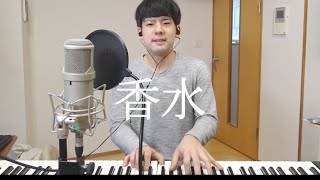 香水/瑛人 を本気で歌いました【ゆゆうた】