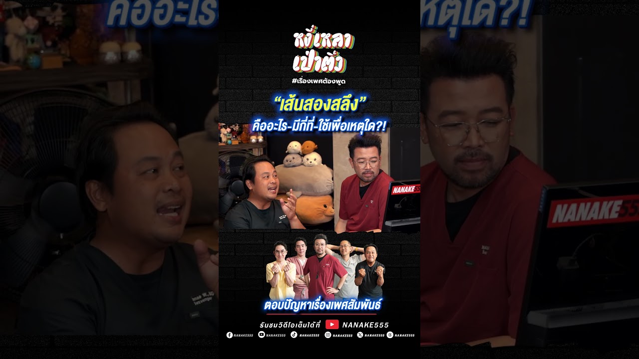 "เส้นสองสลึง" คืออะไร-มีกี่ที่-ใช้เพื่อเหตุใด?!