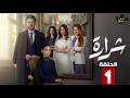 حصرياااا الحلقة 1 من مسلسل شرارة بطولة بكر خالد سولاف جليل
