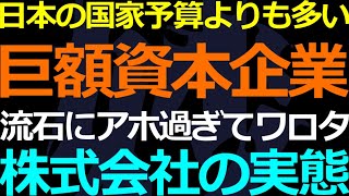 01-09 日本の国家予算よりも多い出資金？中国企業ワロス！