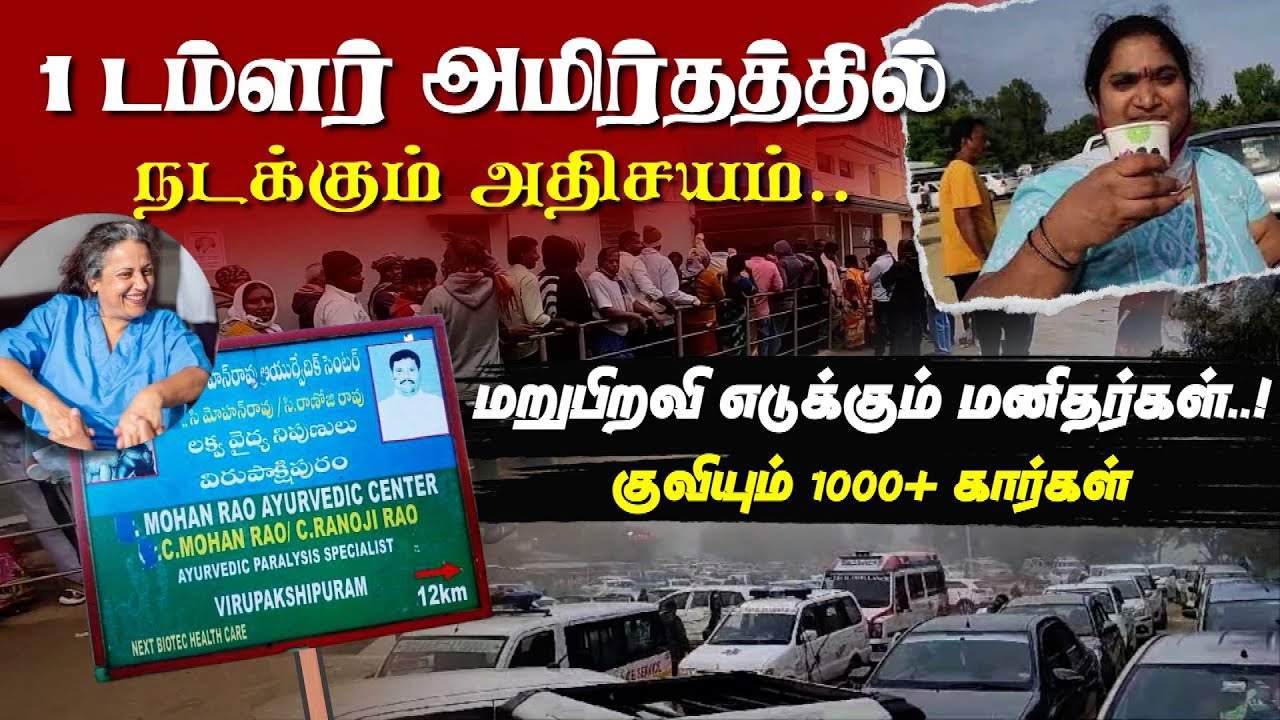 மருத்துவ உலகையே மிஞ்சிய அதிசய அமிர்தம் | Paralysis treatment Virupakshipuram | Mohan Rao | TNT Tamil