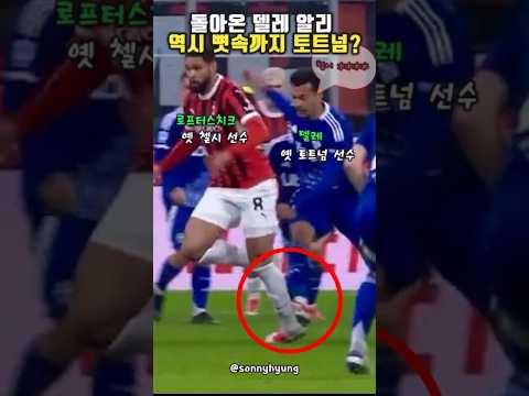 돌아온 델레 알리, 역시 뼛속까지 토트넘?? #축구 #축구쇼츠 #토트넘 #델레알리 #sonnyhyung