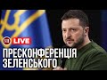 🔴 Велика пресконференція Зеленського 25 лютого 2024 | УП Live