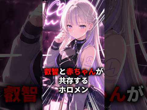 叡智な赤ちゃんすぎるホロメン　#shorts #ホロライブ #ホロライブ切り抜き #轟はじめ