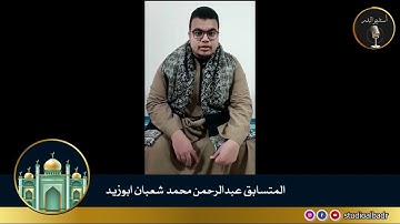 عبدالرحمن محمد شعبان أبوزيد - مسابقة أجمل الأصوات في التلاوة والإنشاد والأذان
