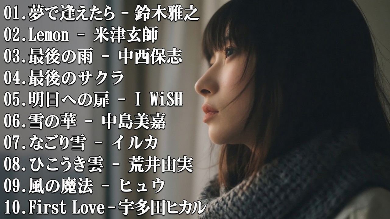 『けるラブソング』メドレー邦楽 泣けるバラード 💔 忘れられない想いが静かに溢れる夜