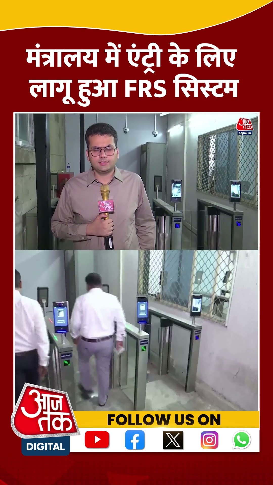 Maharashtra Ministry में एंट्री के लिए लागू हुआ FRS सिस्टम | #shorts #shortsviral