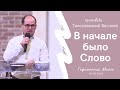 Тихоновецкий Василий | В начале было Слово | 07.01.2024