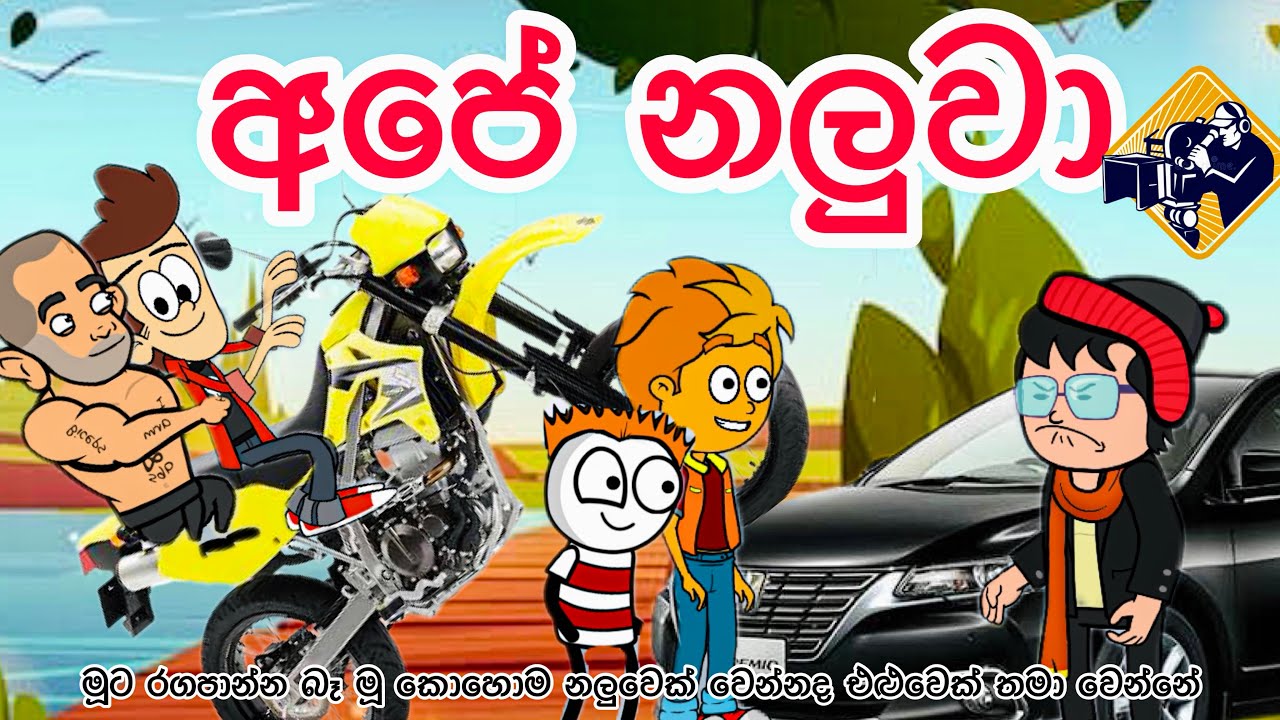 අපේ නලුවා | sinhla funny cartoon | sinhla cartoon | cartoon | emotional | actor | viral |motivation 