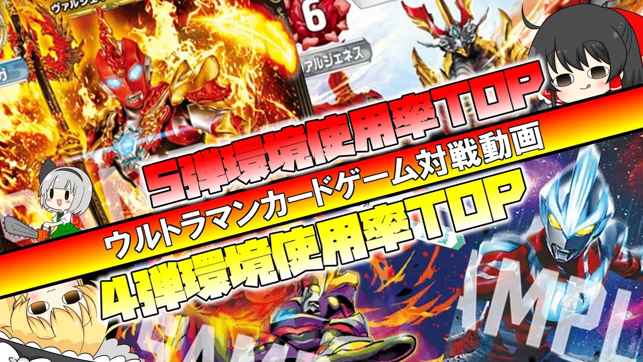 【ゆっくり実況】5弾環境初動画！環境別使用率トップの戦い！『オメガ×メテオ』vs『ギンガ×ビクトリー』　【対戦動画】【ウルトラマンカードゲーム】