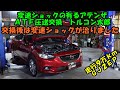 変速ショックの有るアテンザのＡＴＦ圧送交換　トルコン太郎　ＧＪ２ＦＰ　アテンザＡＴＦ　Mazda Atenza ATF exchange　マツダ　アテンザトルコン太郎　アテンザ圧送交換　９万ｋｍ走行