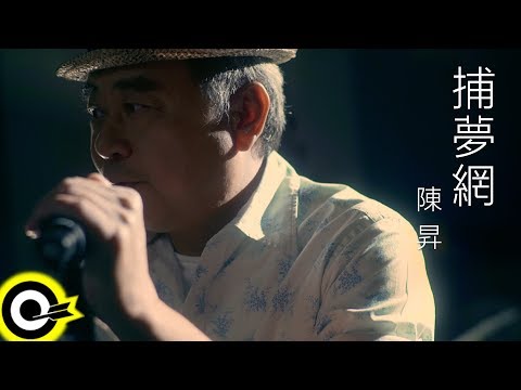 陳昇 Bobby Chen【捕夢網】Official Music Video
