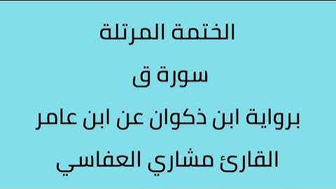 سورة ق القارئ مشاري العفاسي برواية ابن ذكوان عن ابن عامر